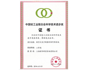 中國輕工業(yè)聯(lián)合會(huì )技術(shù)進(jìn)步三等獎