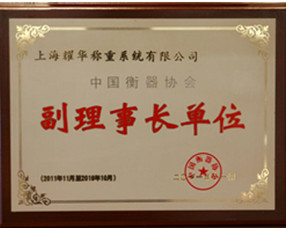 中國衡器協(xié)會(huì )副理事長(cháng)單位