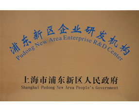浦東新區企業(yè)研發(fā)機構