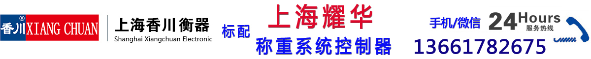 上海香川電子衡器有限公司